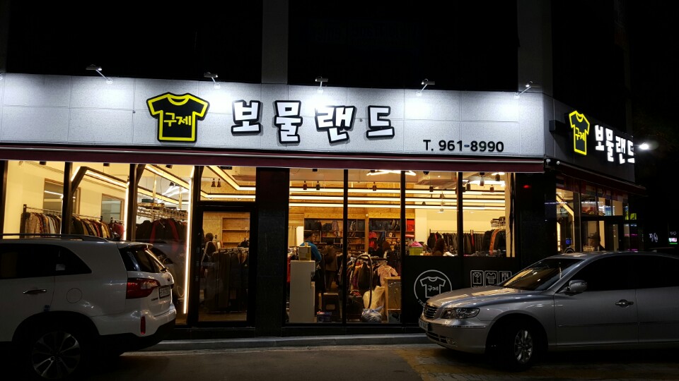 보물랜드 월곡2호점