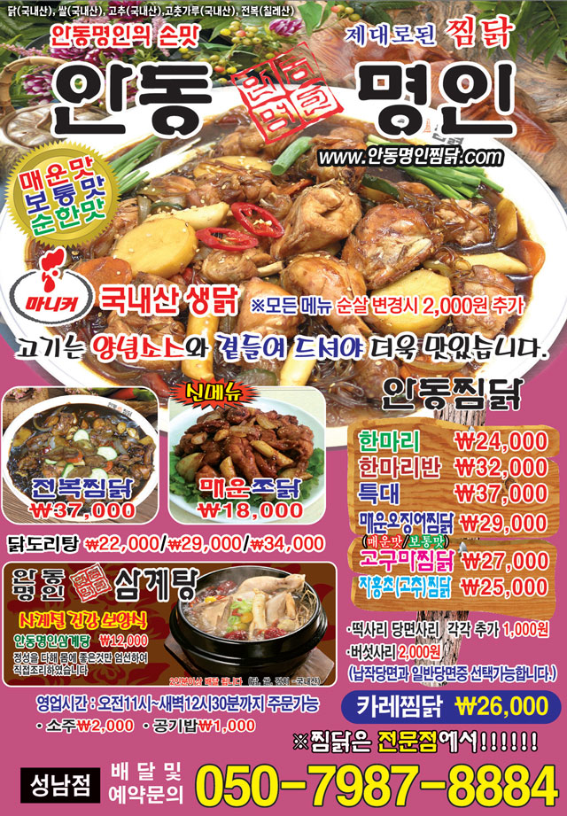 안동명인찜닭 성남점