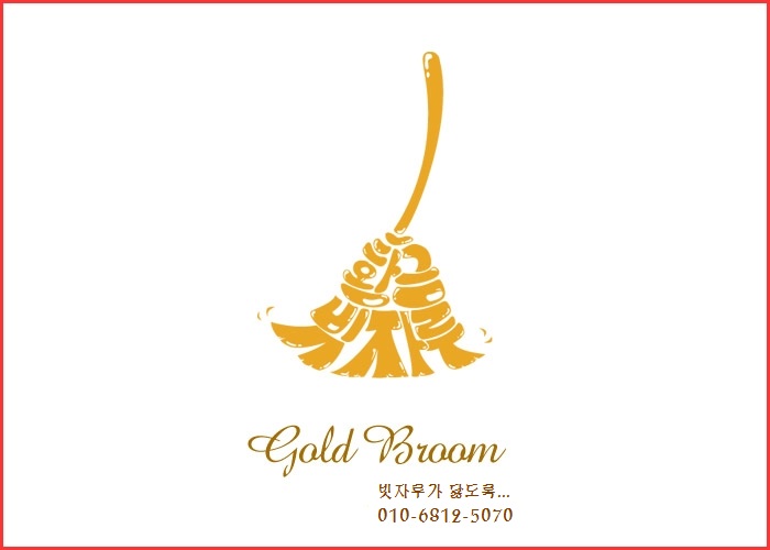 황금빗자루 세종점 대표 이미지