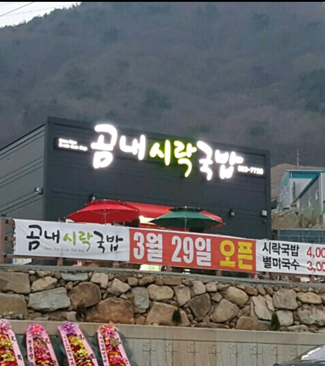 곰내시락국밥