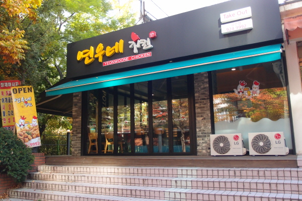 연우네치킨