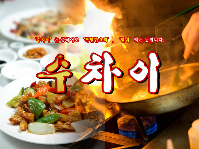 수차이