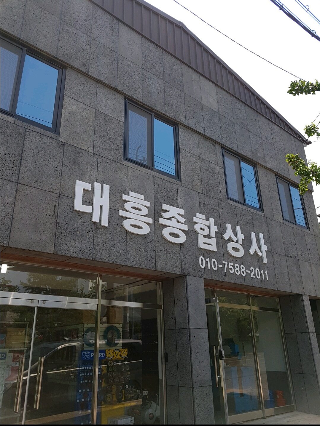 대흥종합상사
