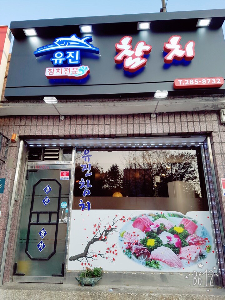 유진참치