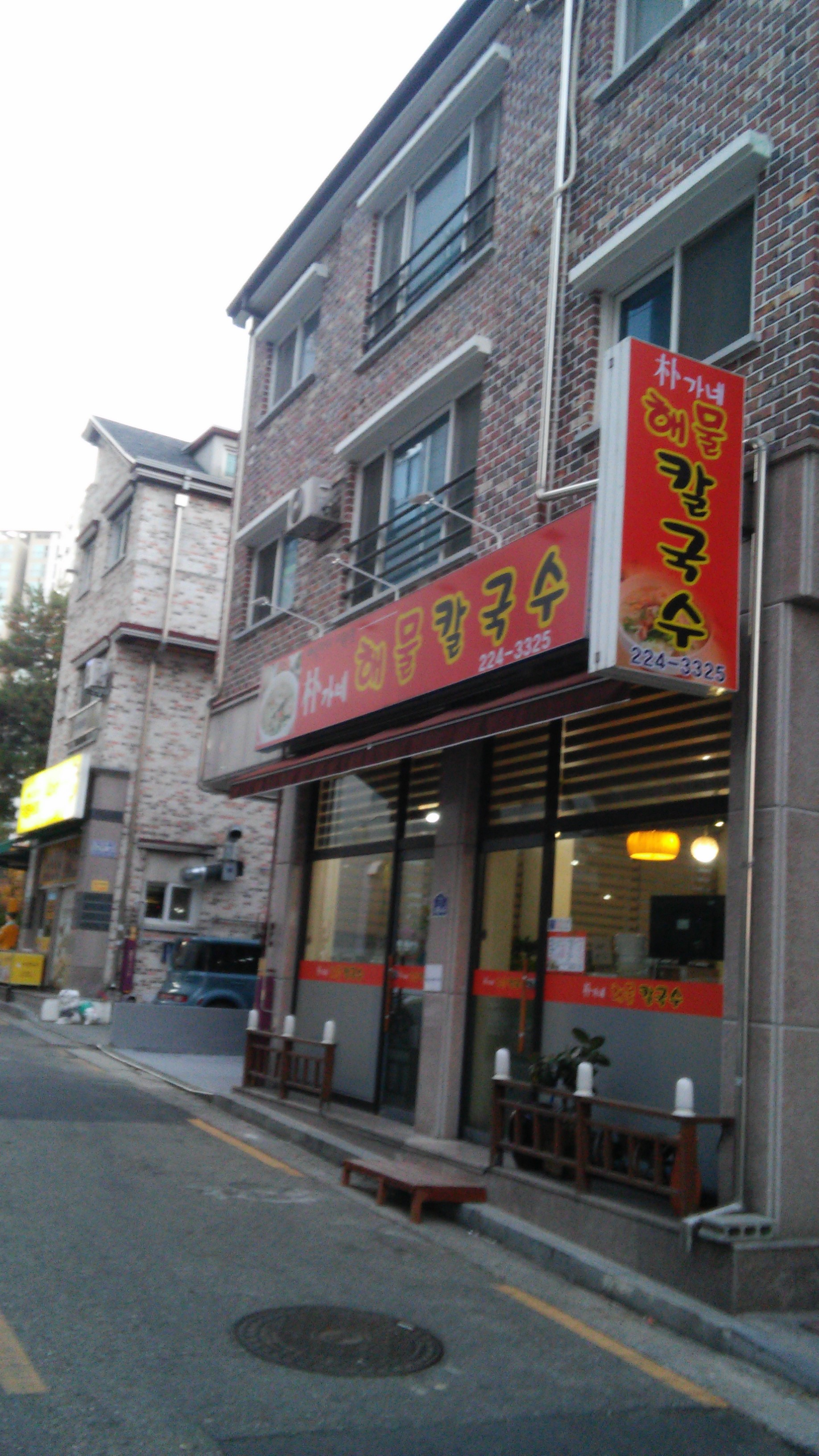 박가네해물칼국수