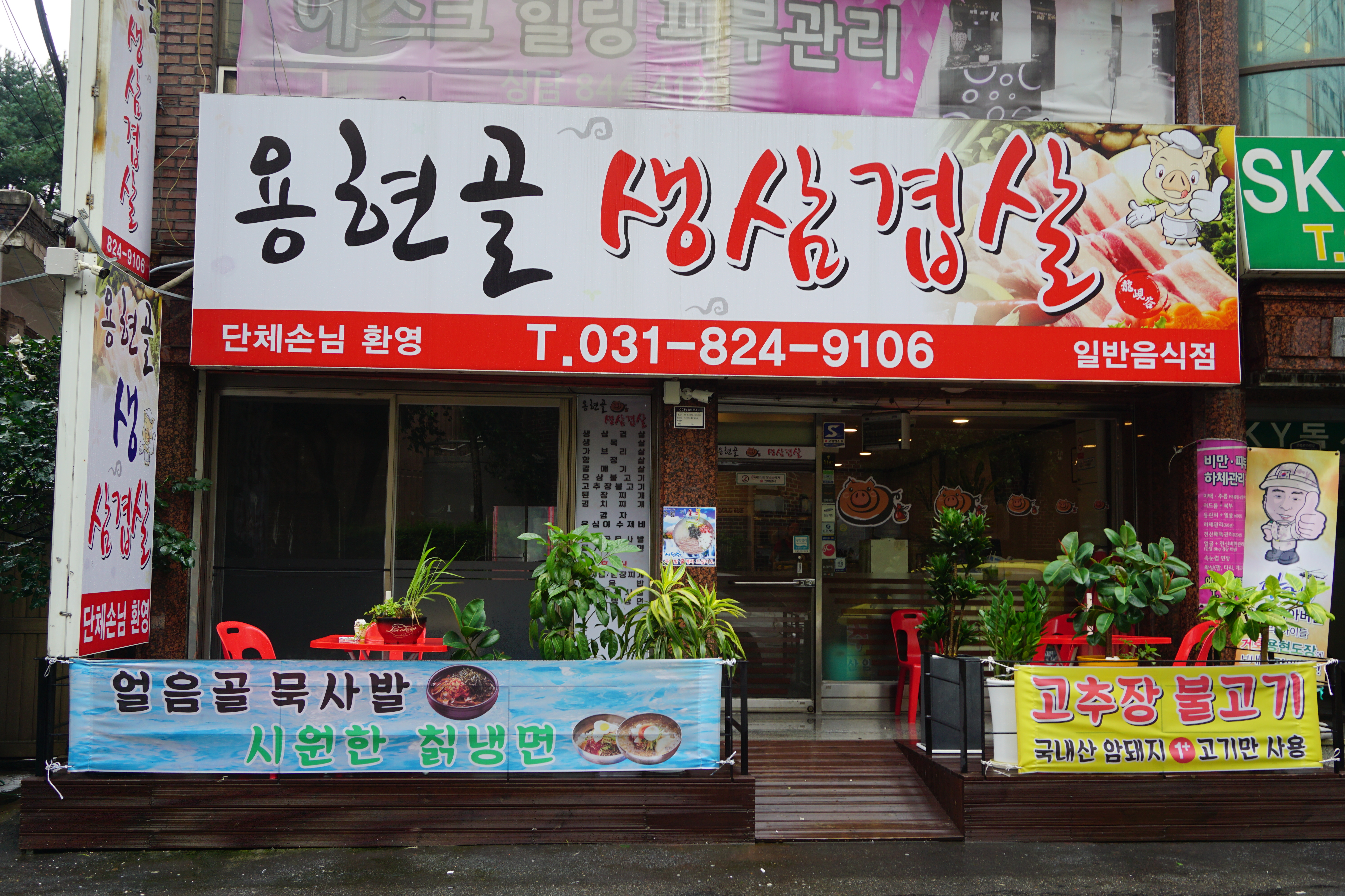 용현골생삼겹살