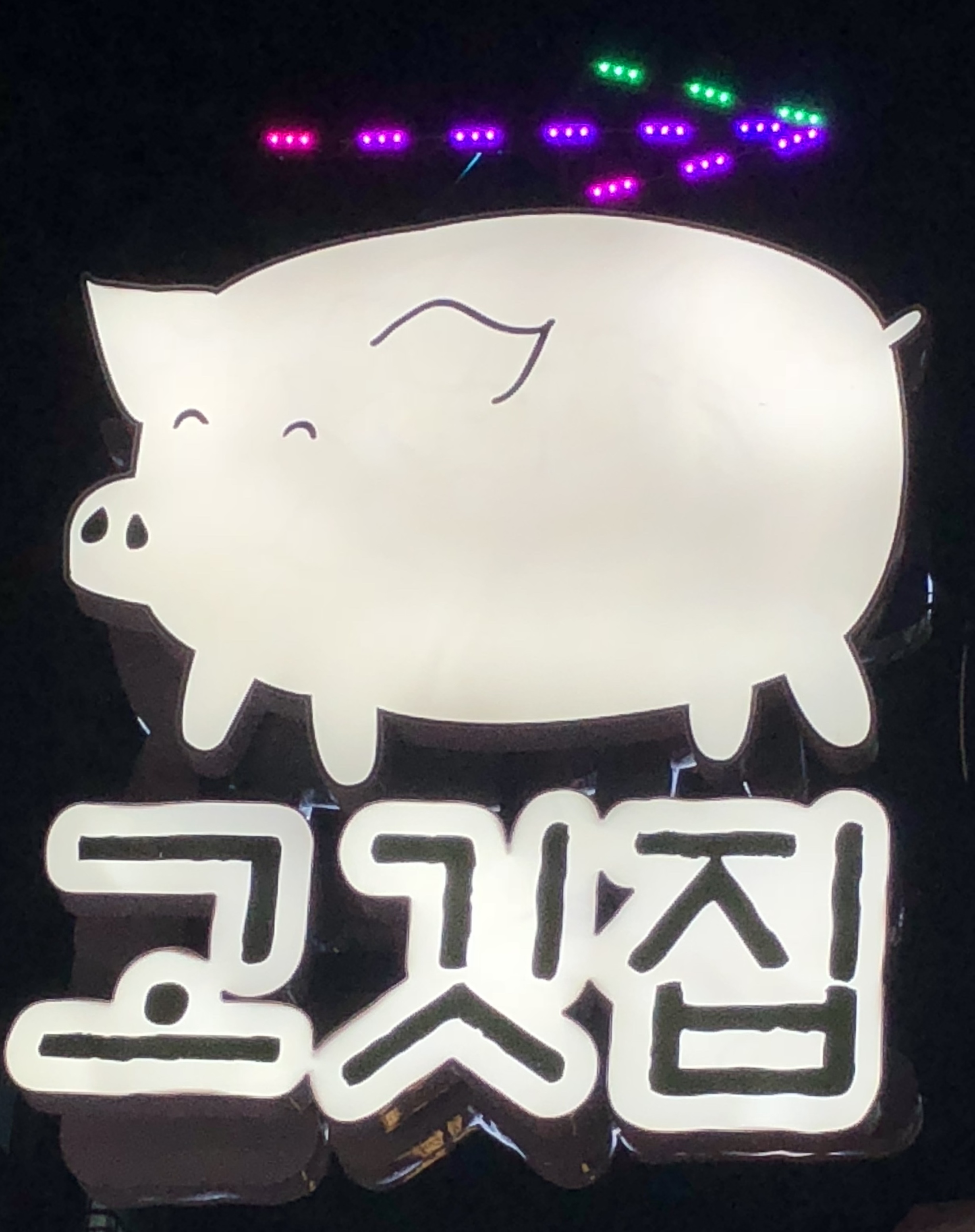 고깃집 청춘