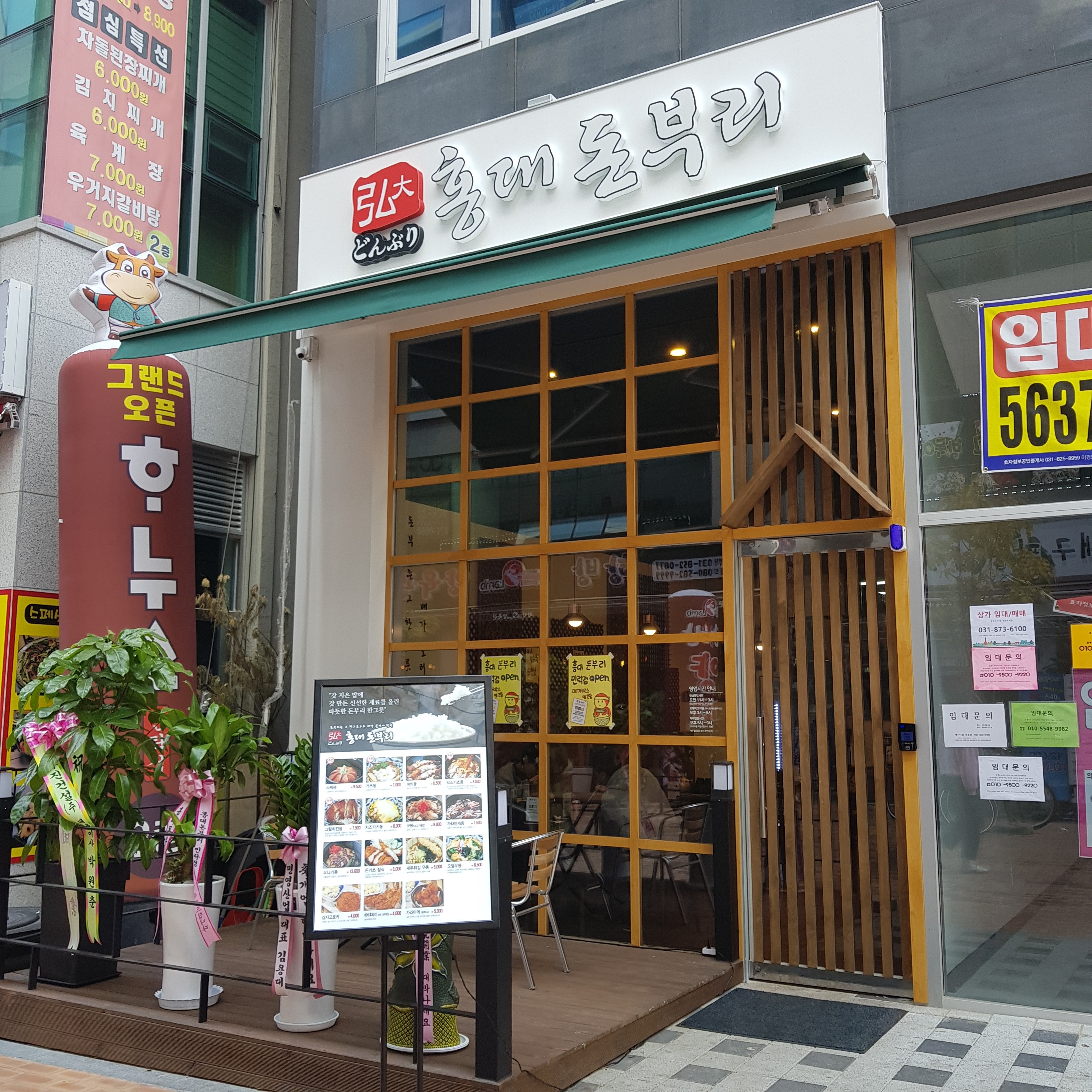 홍대돈부리 의정부민락점