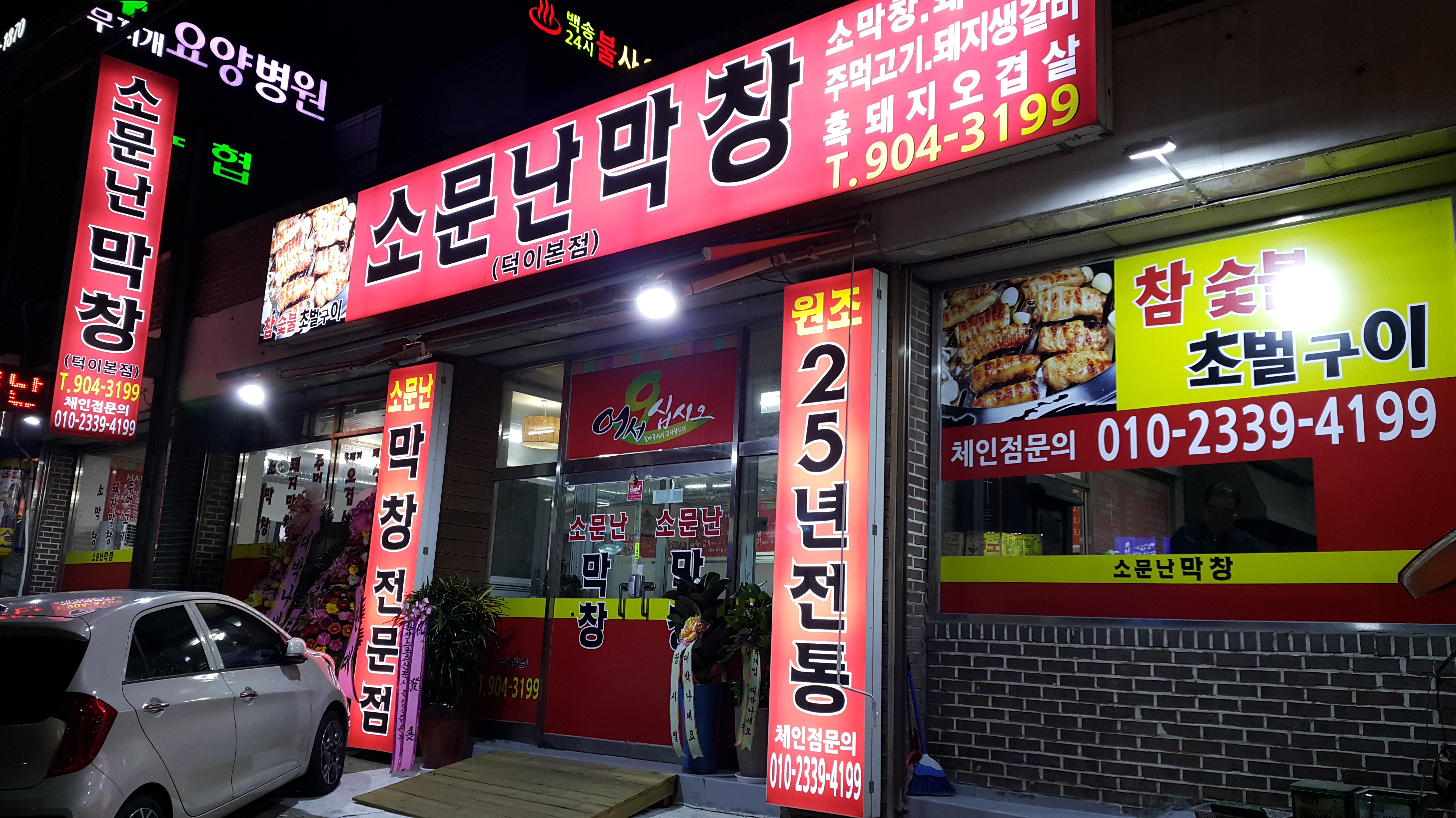 소문난막창 덕이본점