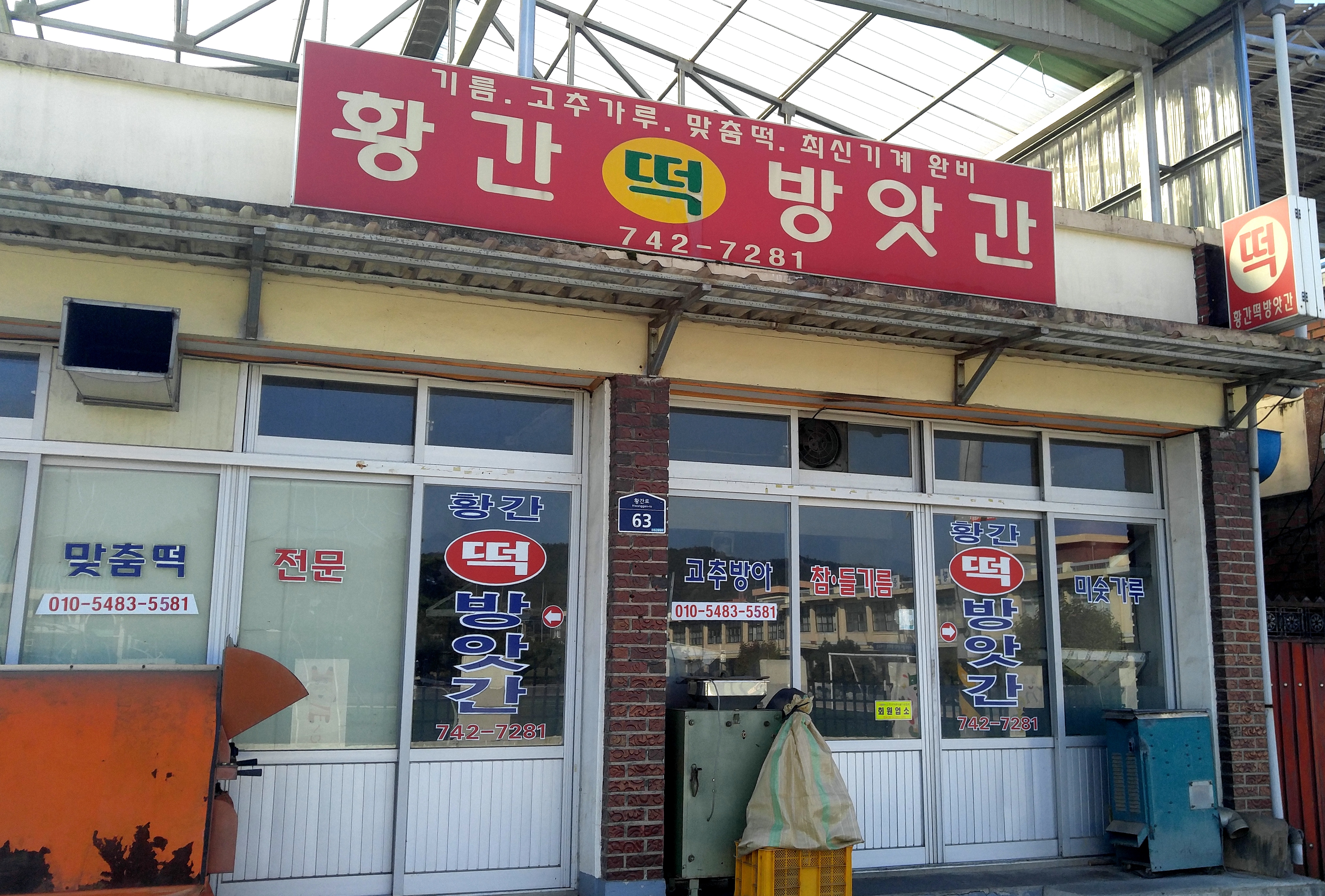 황간떡방앗간