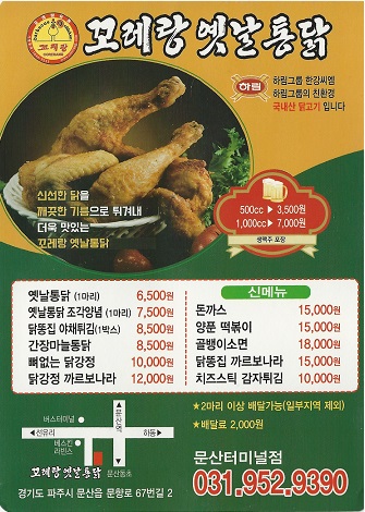 꼬레랑 옛날통닭