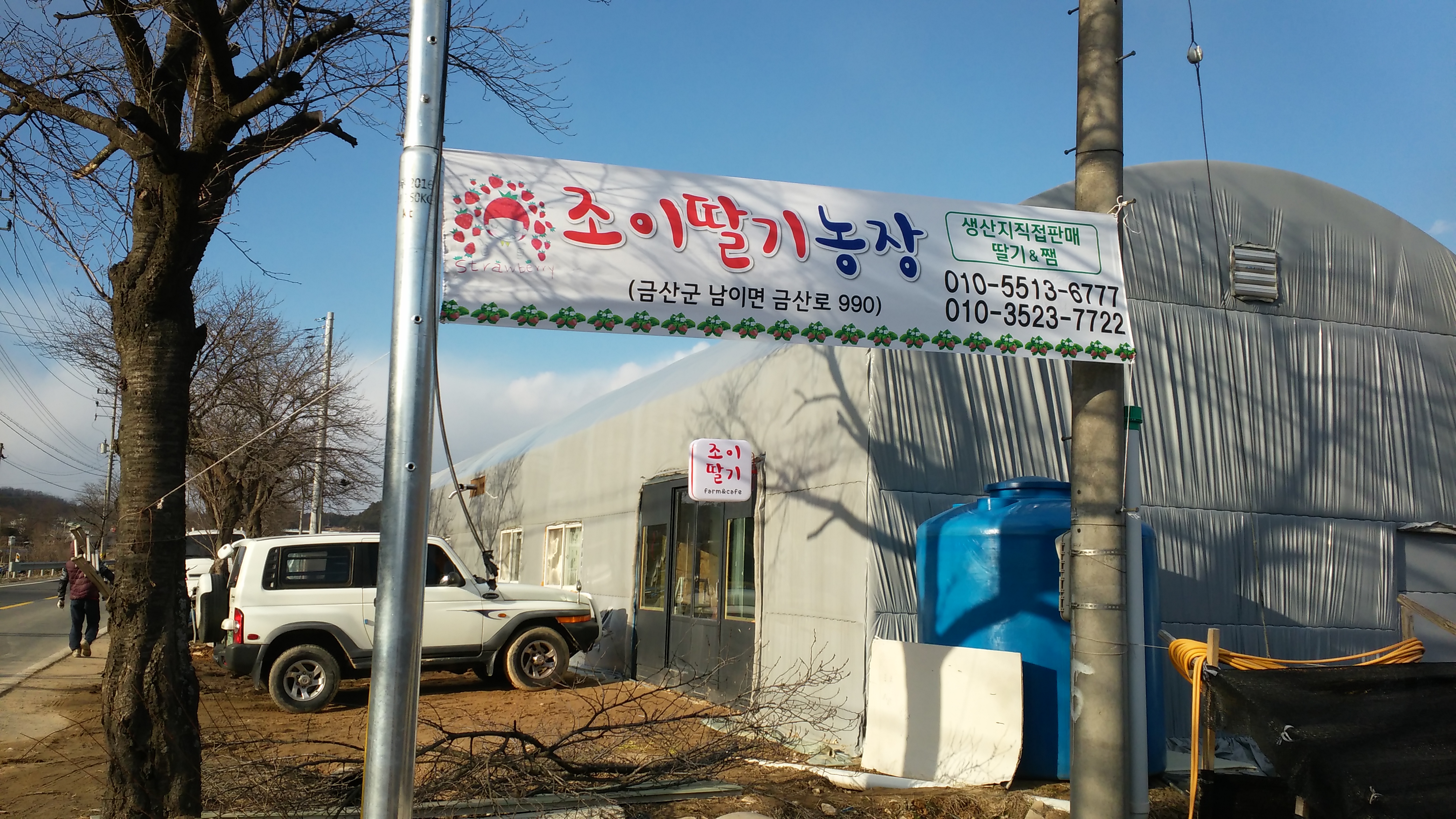 조이딸기농장