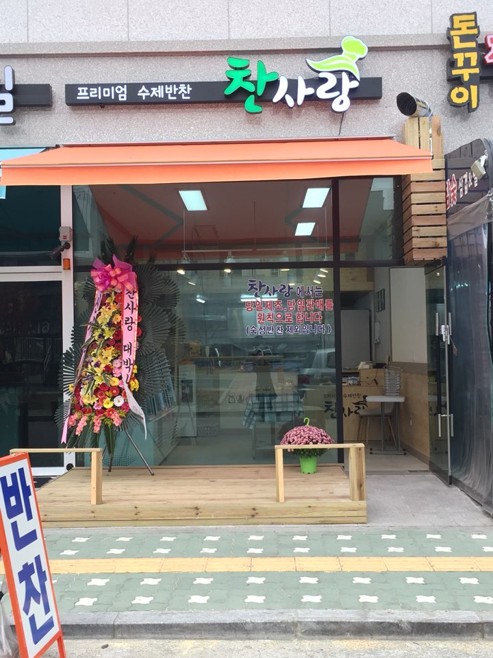 찬사랑