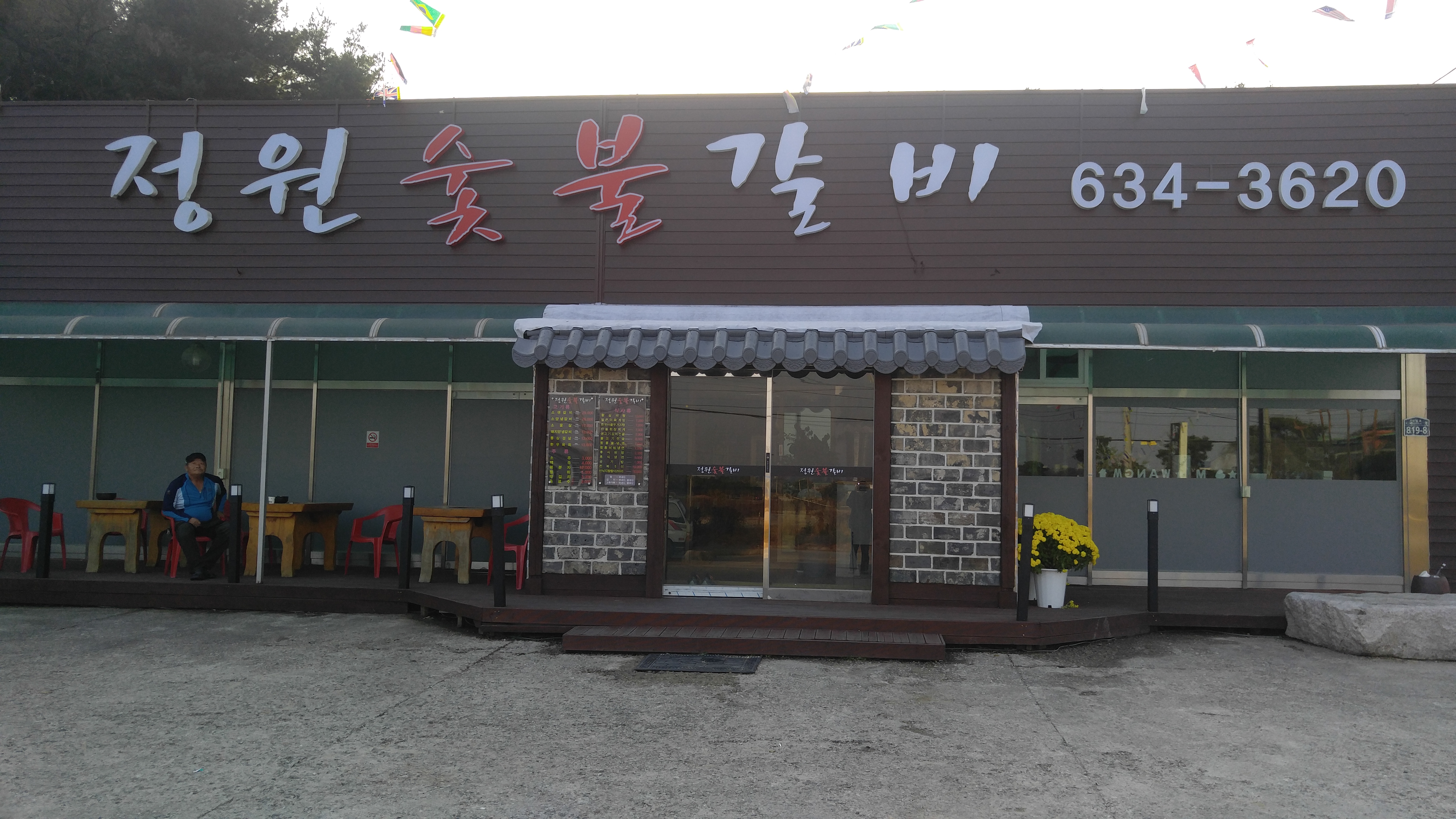 정원숯불갈비