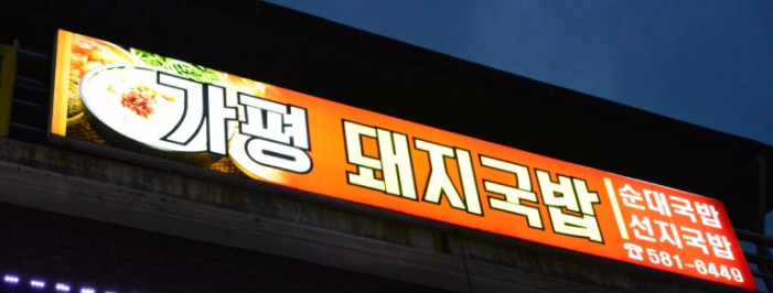 가평돼지국밥
