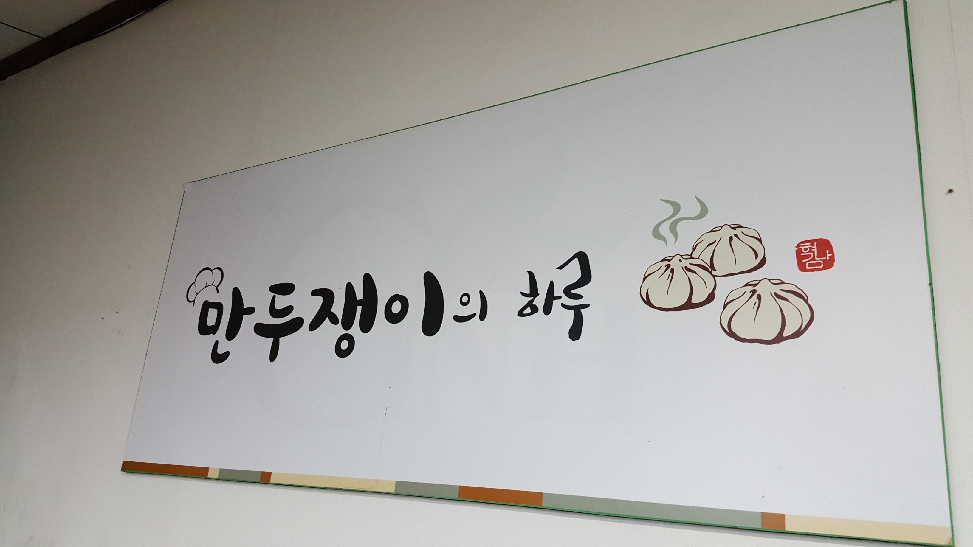 만두쟁이의하루