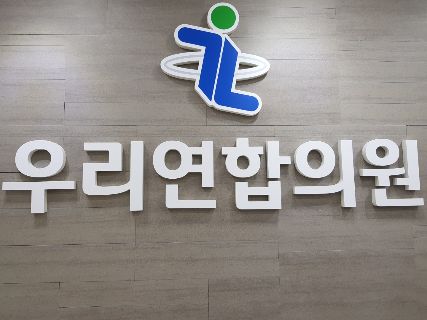 우리연합의원