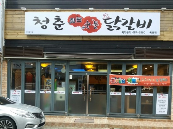 청춘철판숯불닭갈비
