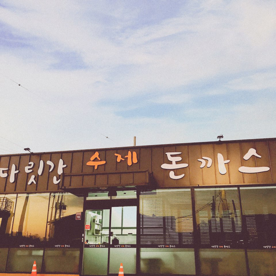 다릿간수제돈까스