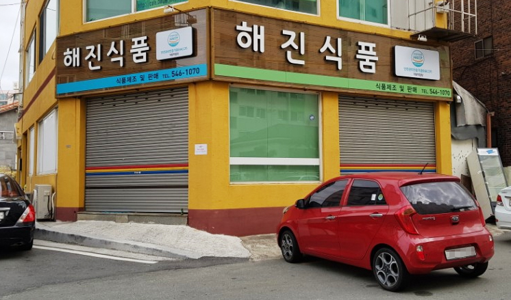 해진식품
