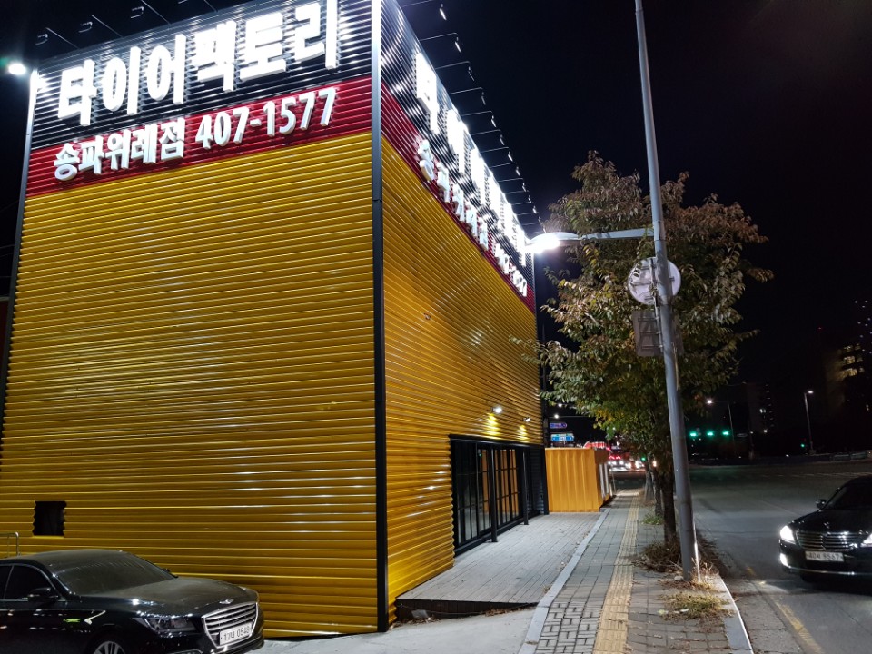 타이어팩토리 송파위례점 대표 이미지