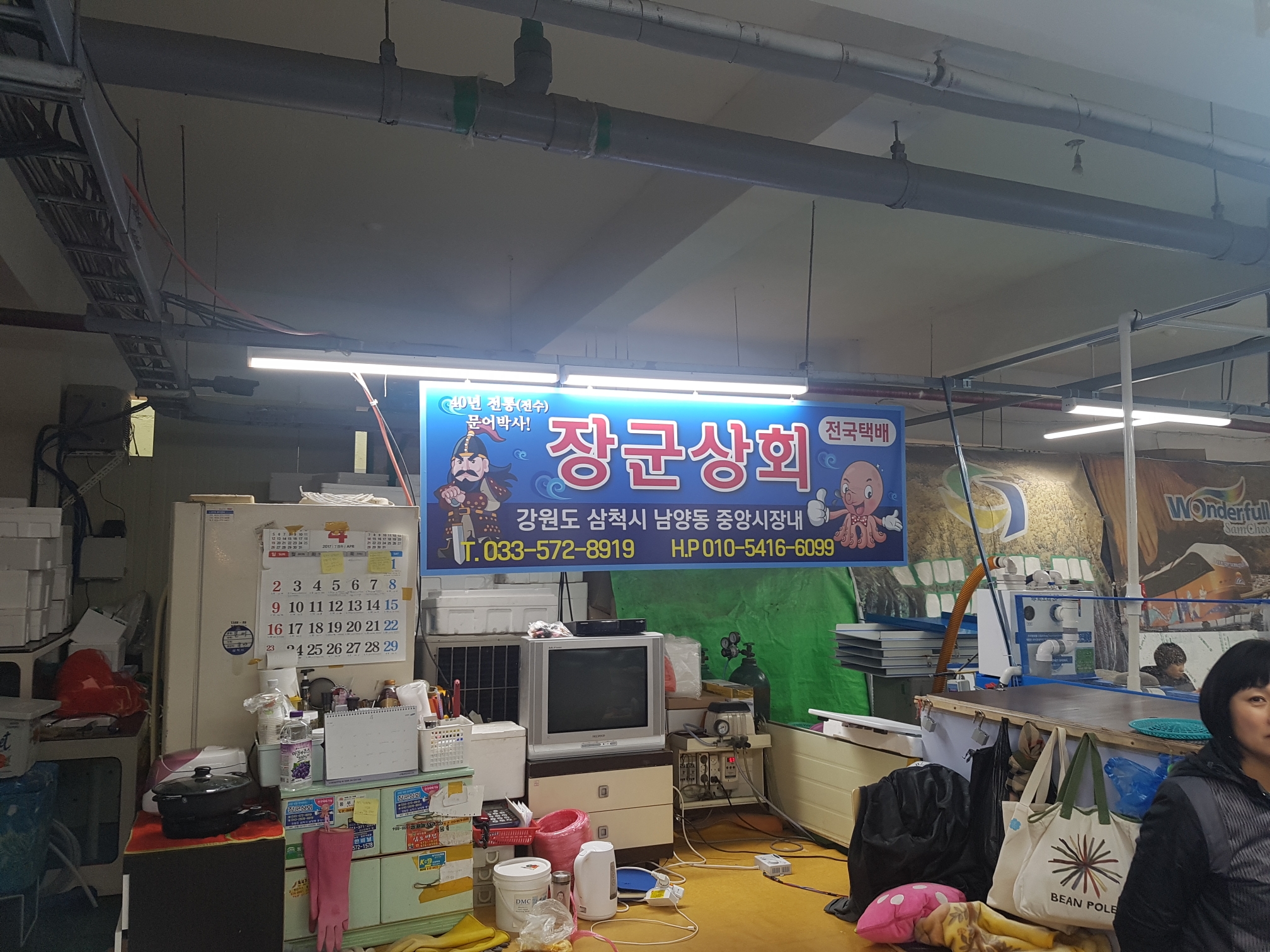 삼척장군상회