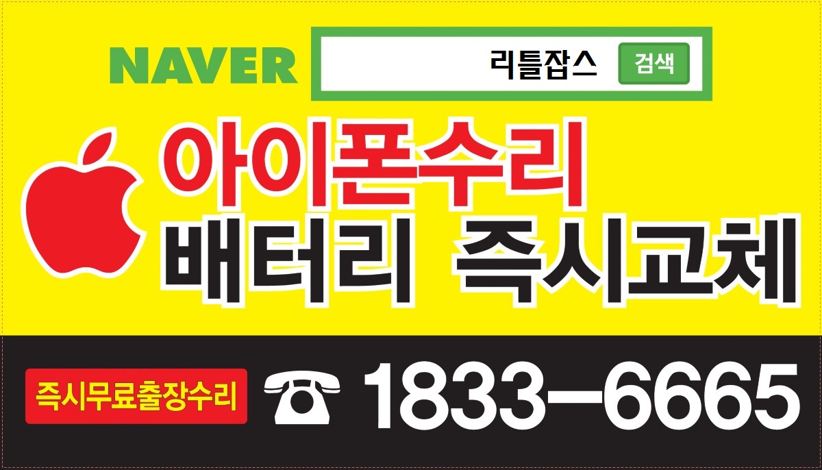 리틀잡스 동탄아이폰수리 사설센터
