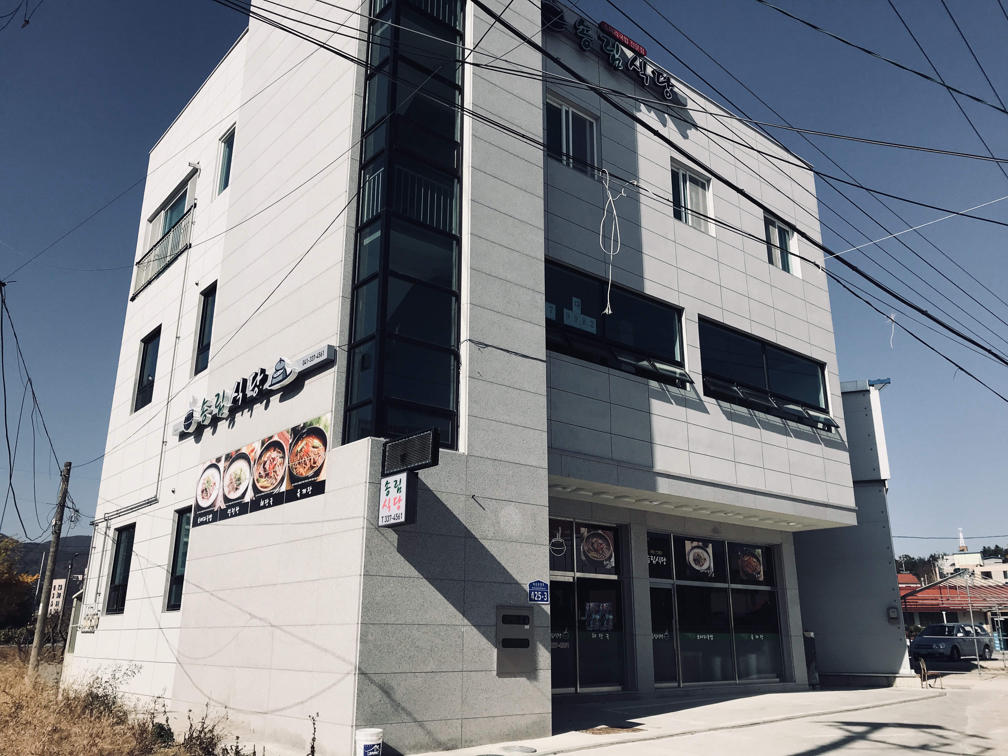 송림식당