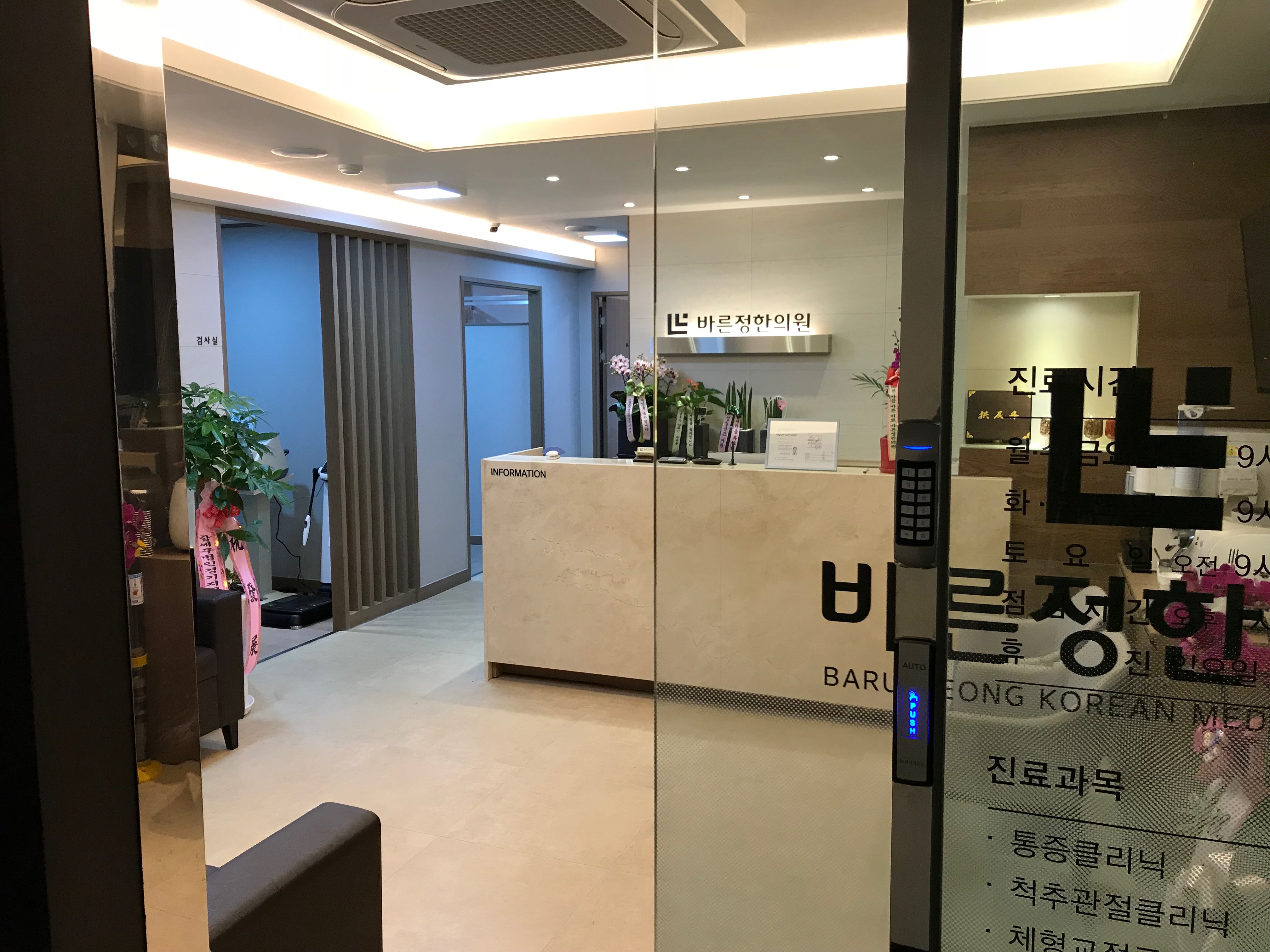 바른정한의원