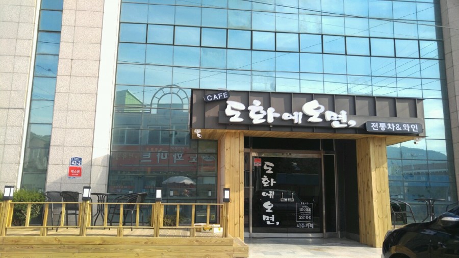 도화에오면