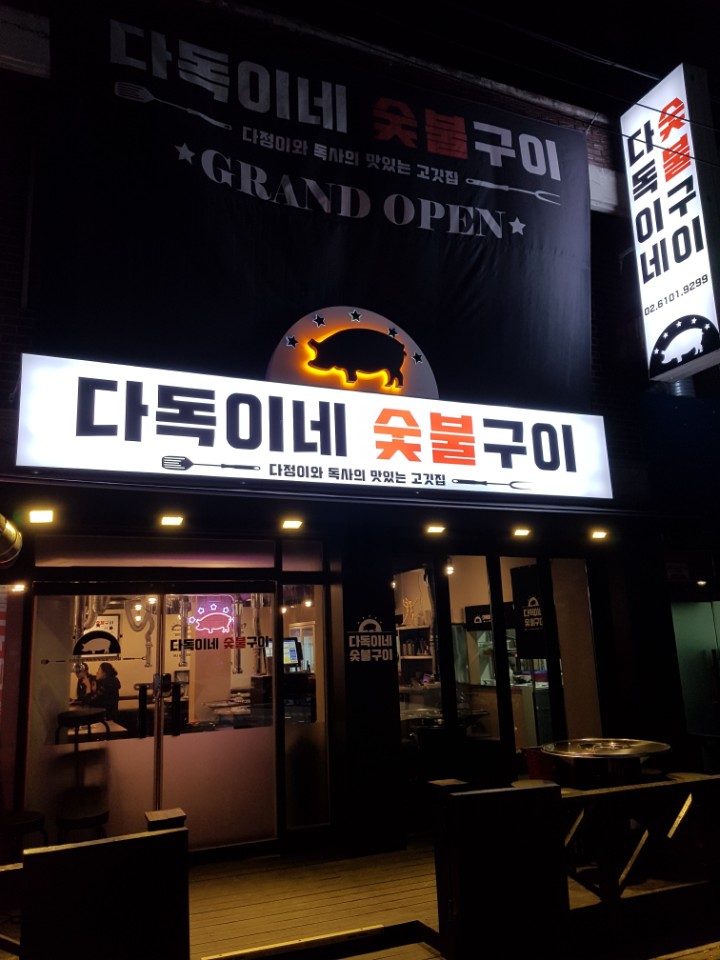 다독이네 숯불구이