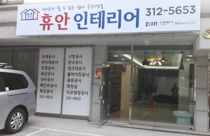 휴안인테리어