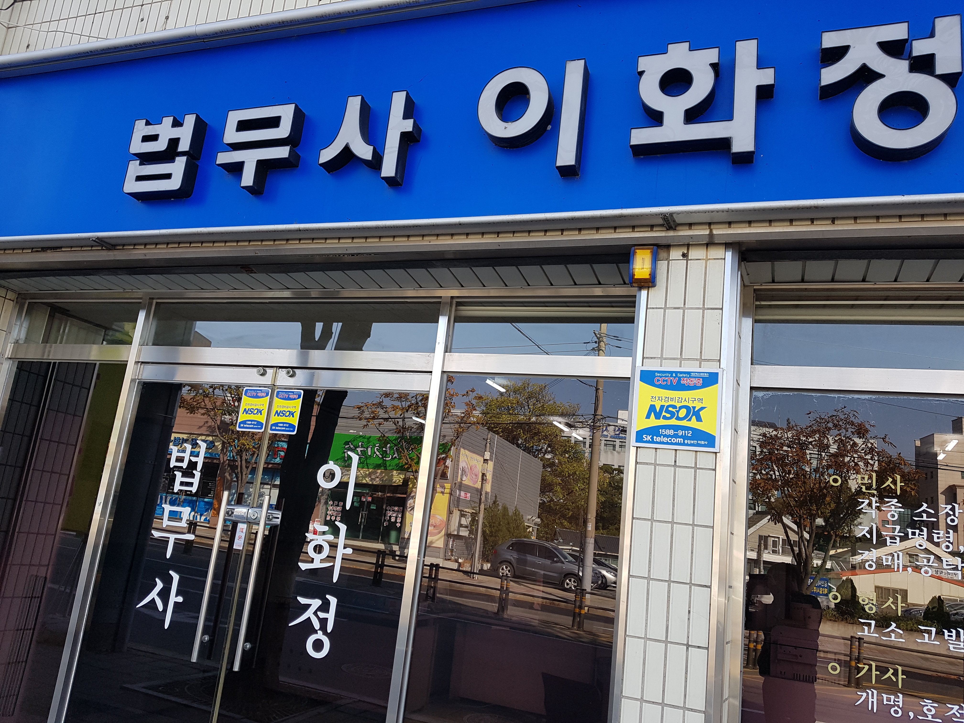법무사 이화정 사무소