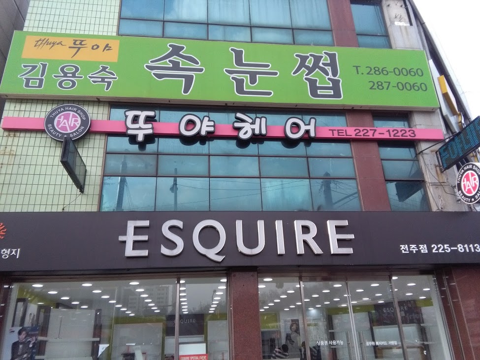 뚜야헤어