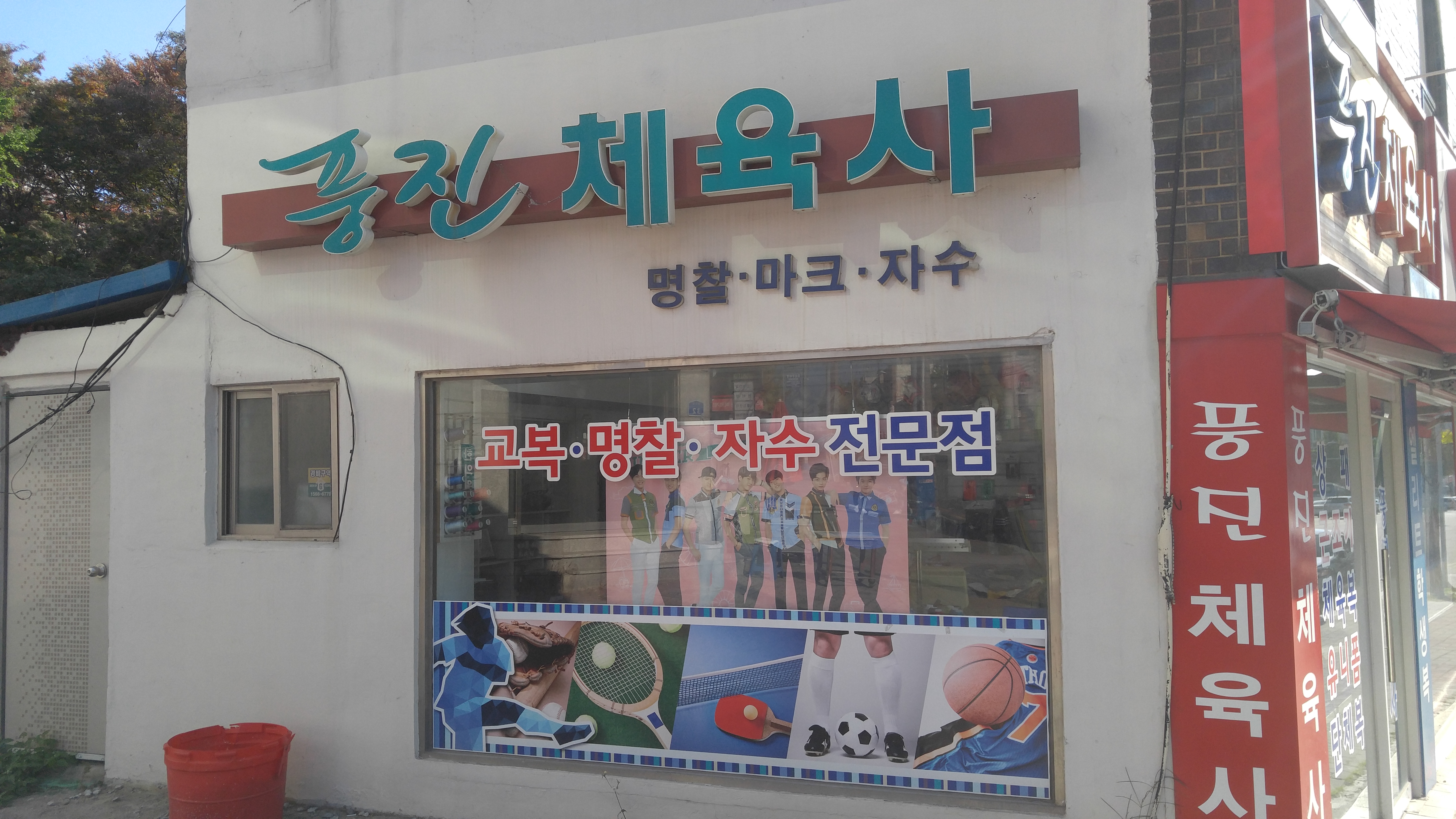 풍진체육사