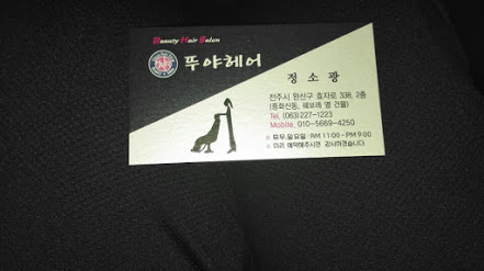 뚜야헤어