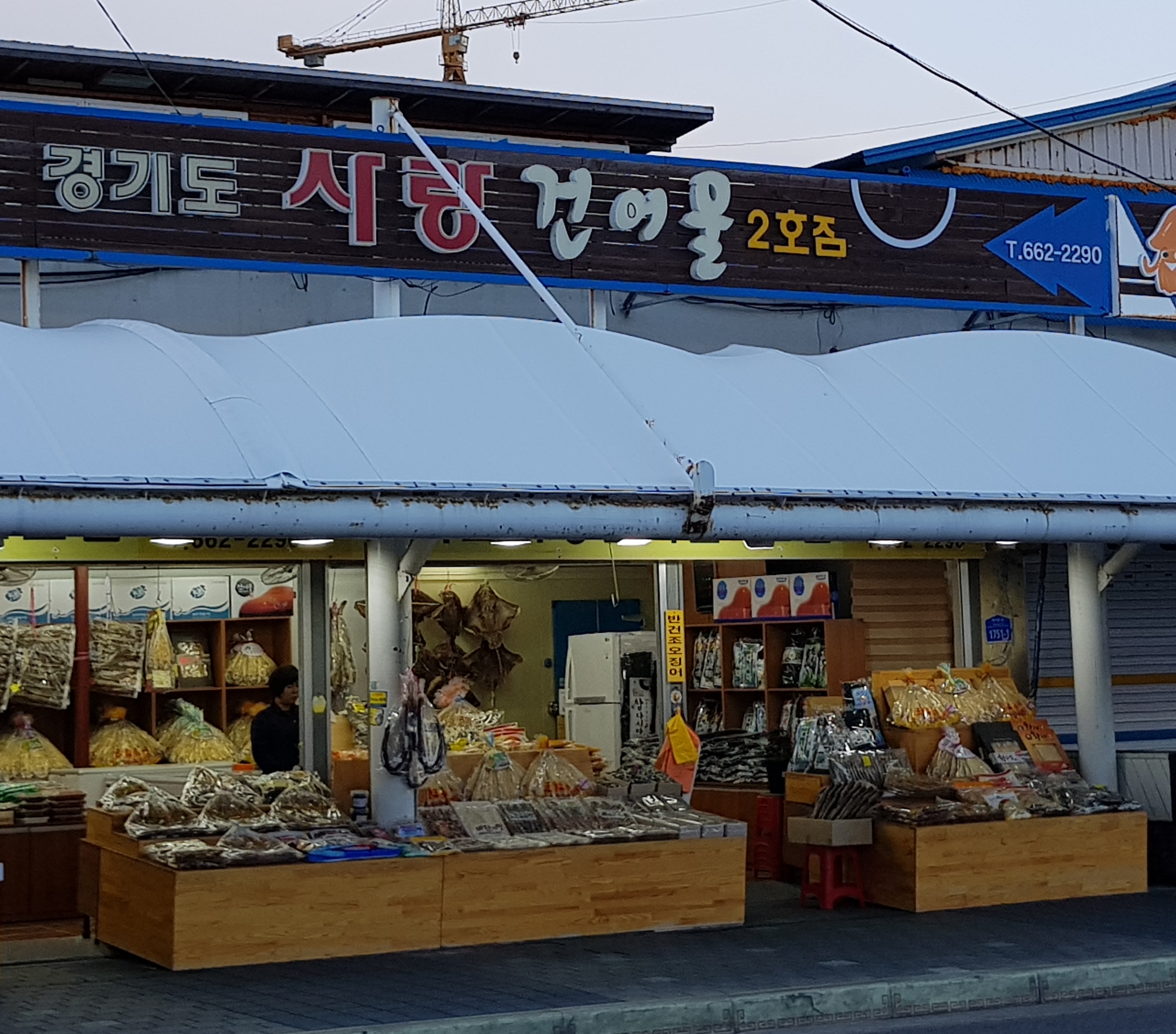 경기도사랑건어물직매장