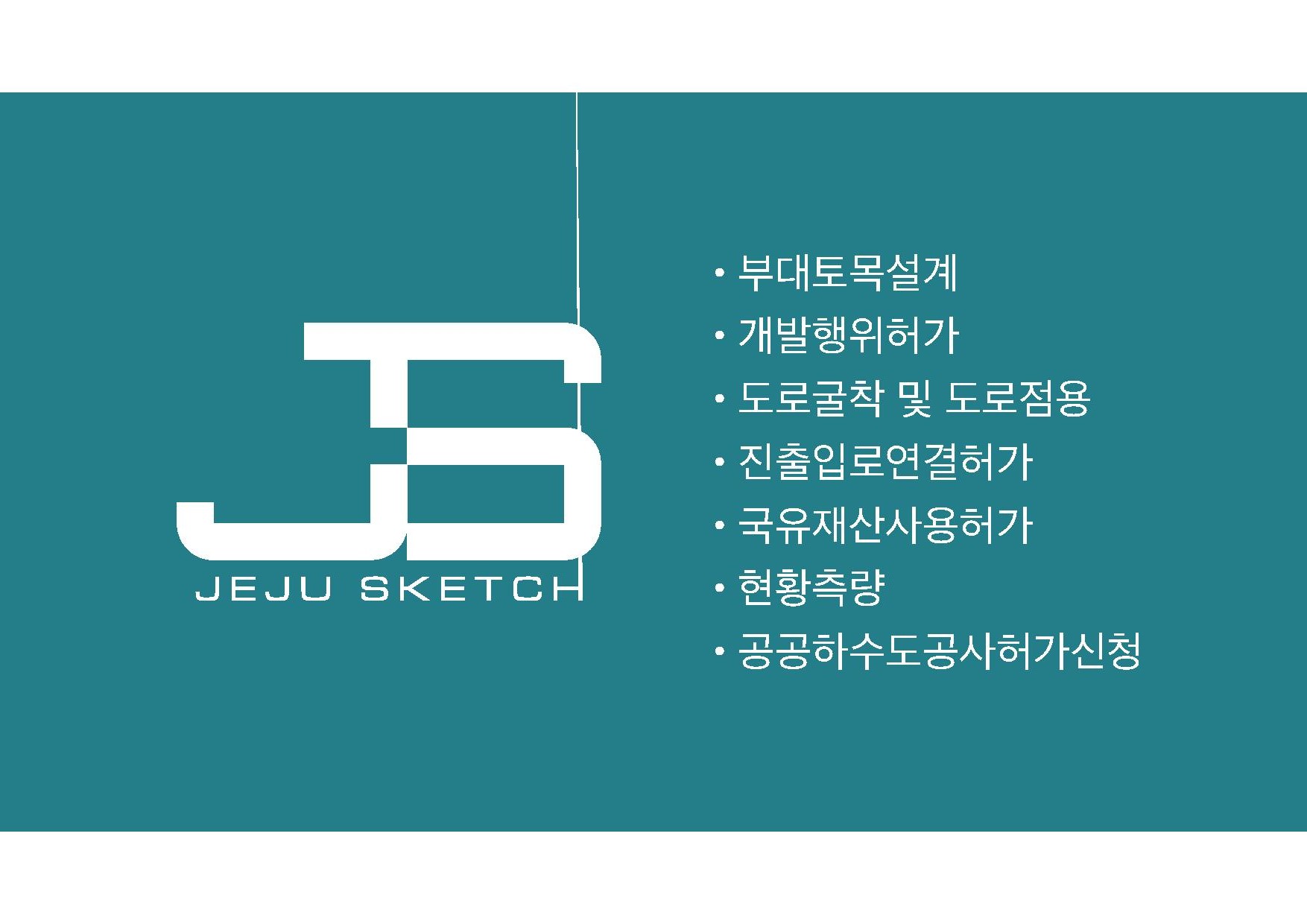 JS토목설계사무소