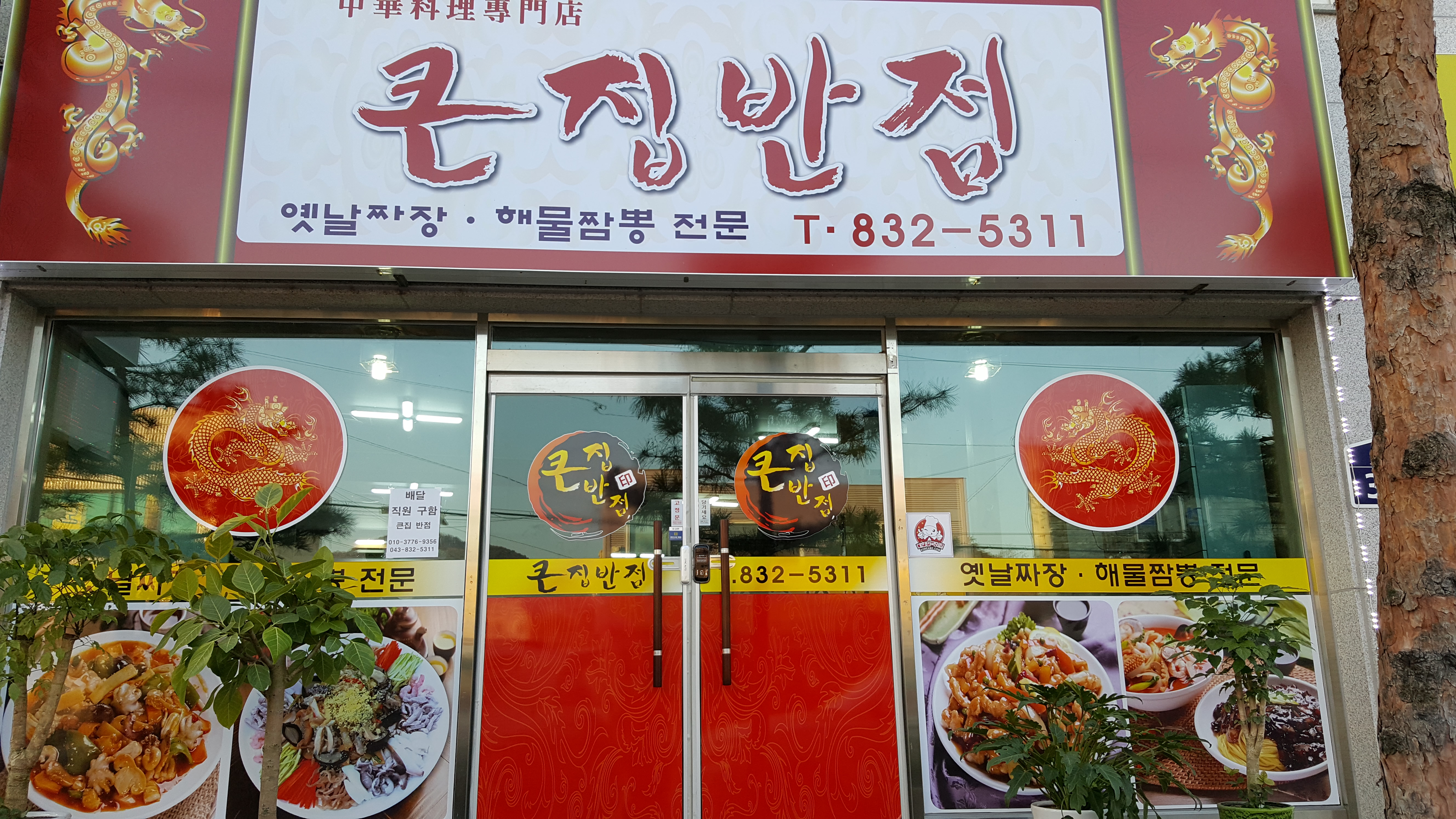 큰집반점