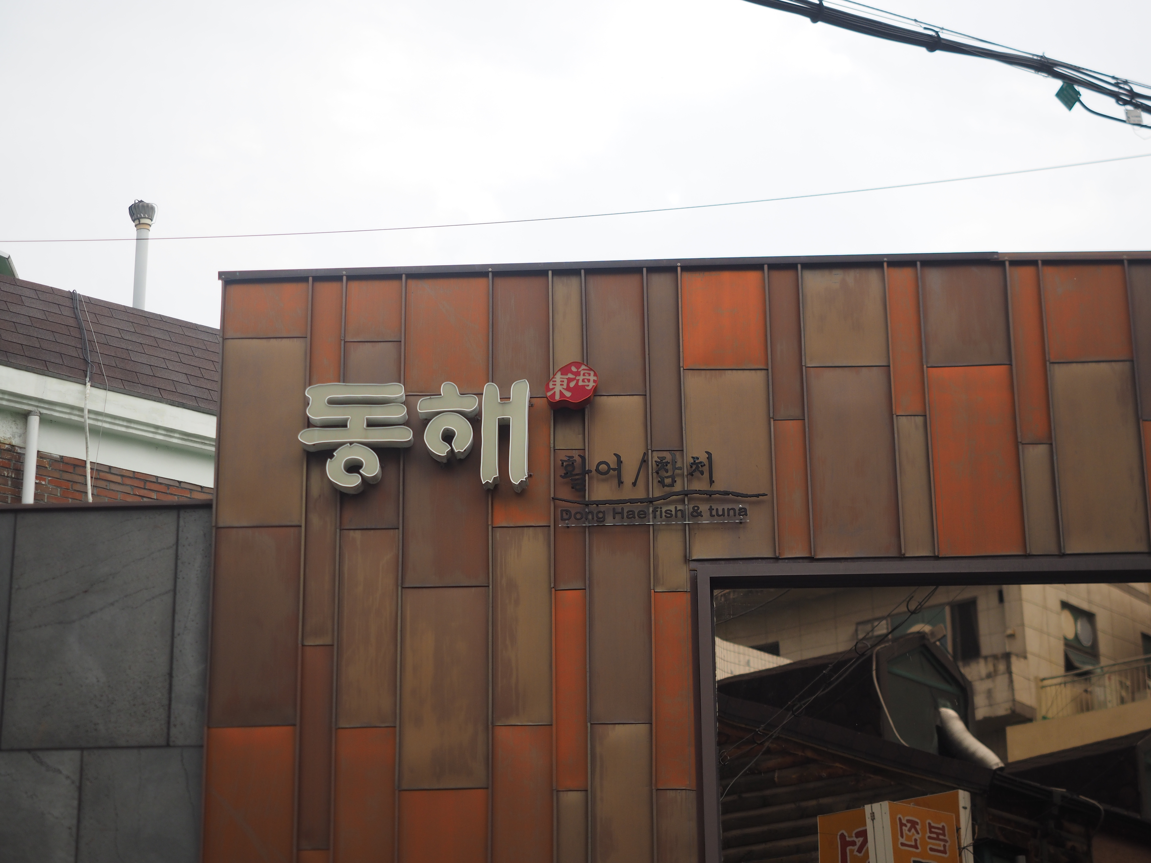 동해참치식당