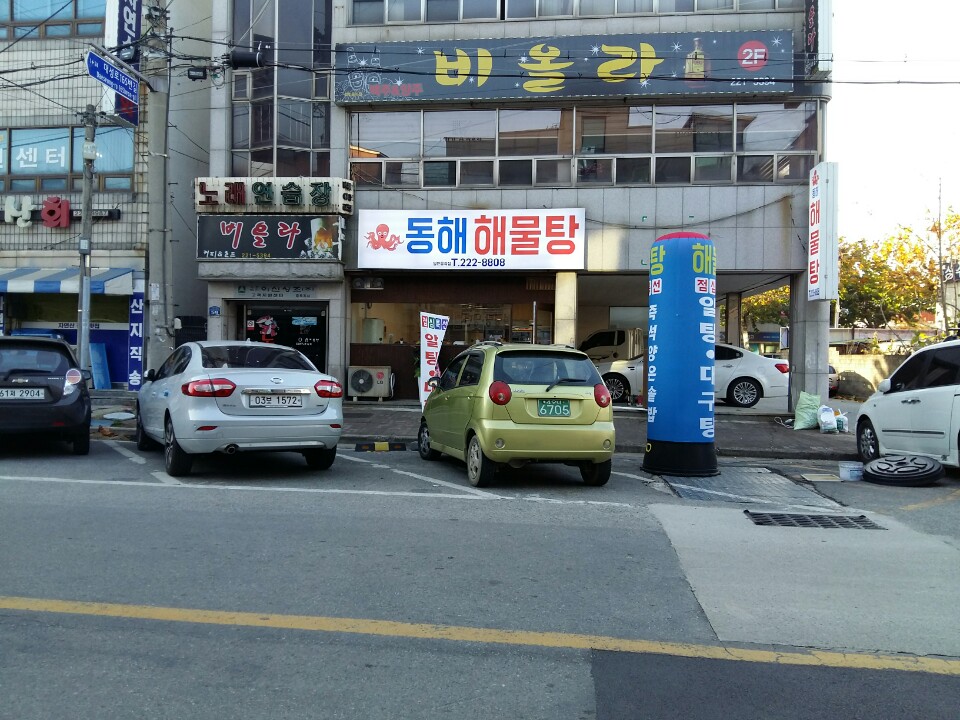 동해해물탕