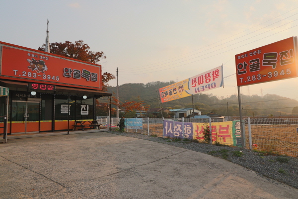안골묵집