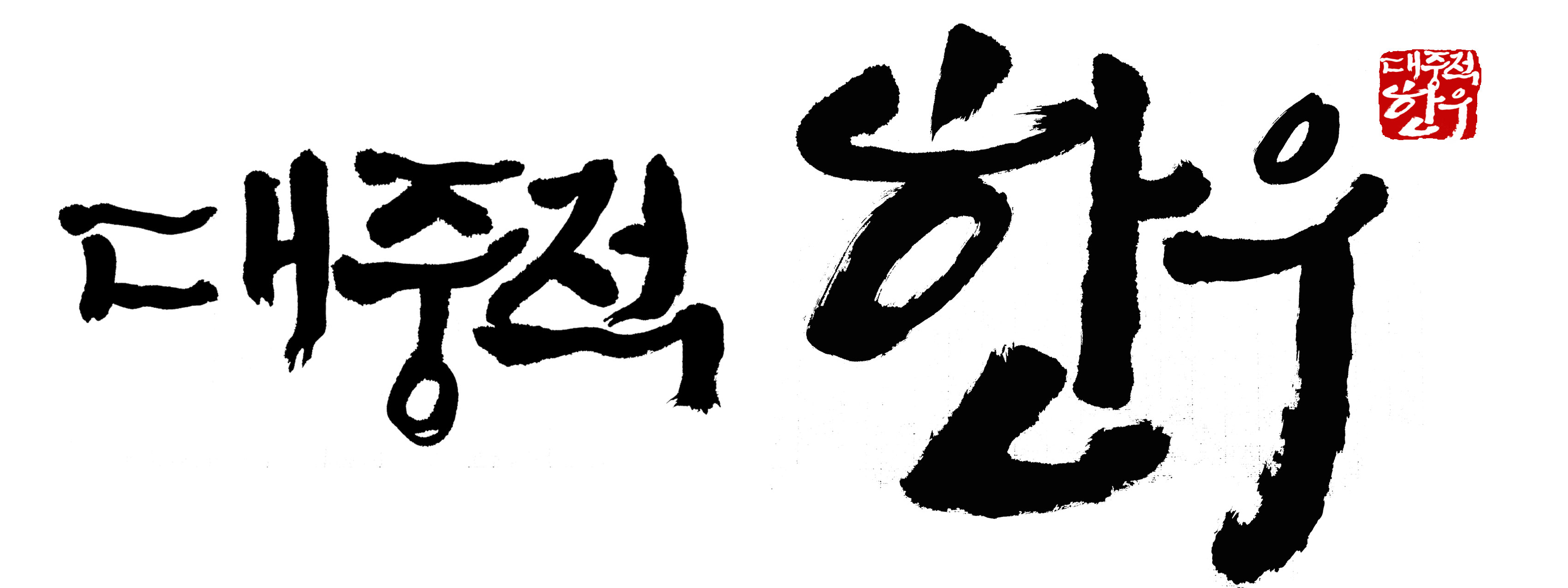 대중적한우
