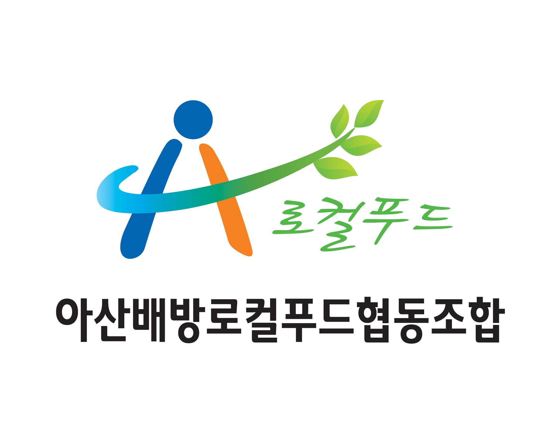 아산배방로컬푸드협동조합