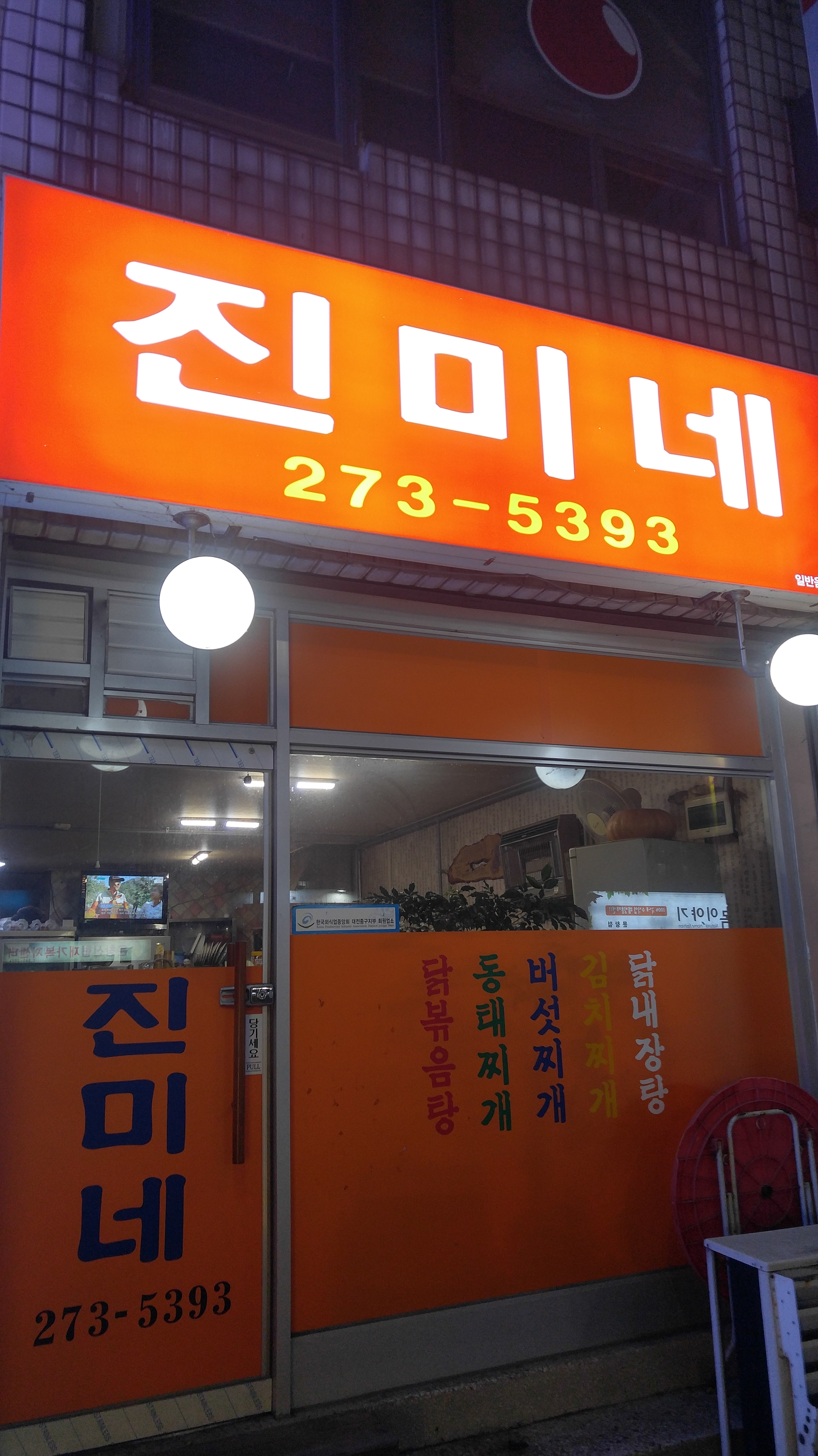 진미네