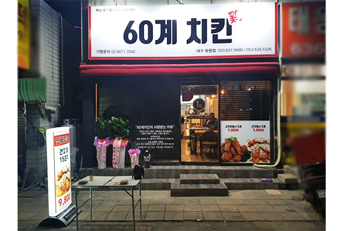 60계 치킨 대구화원점