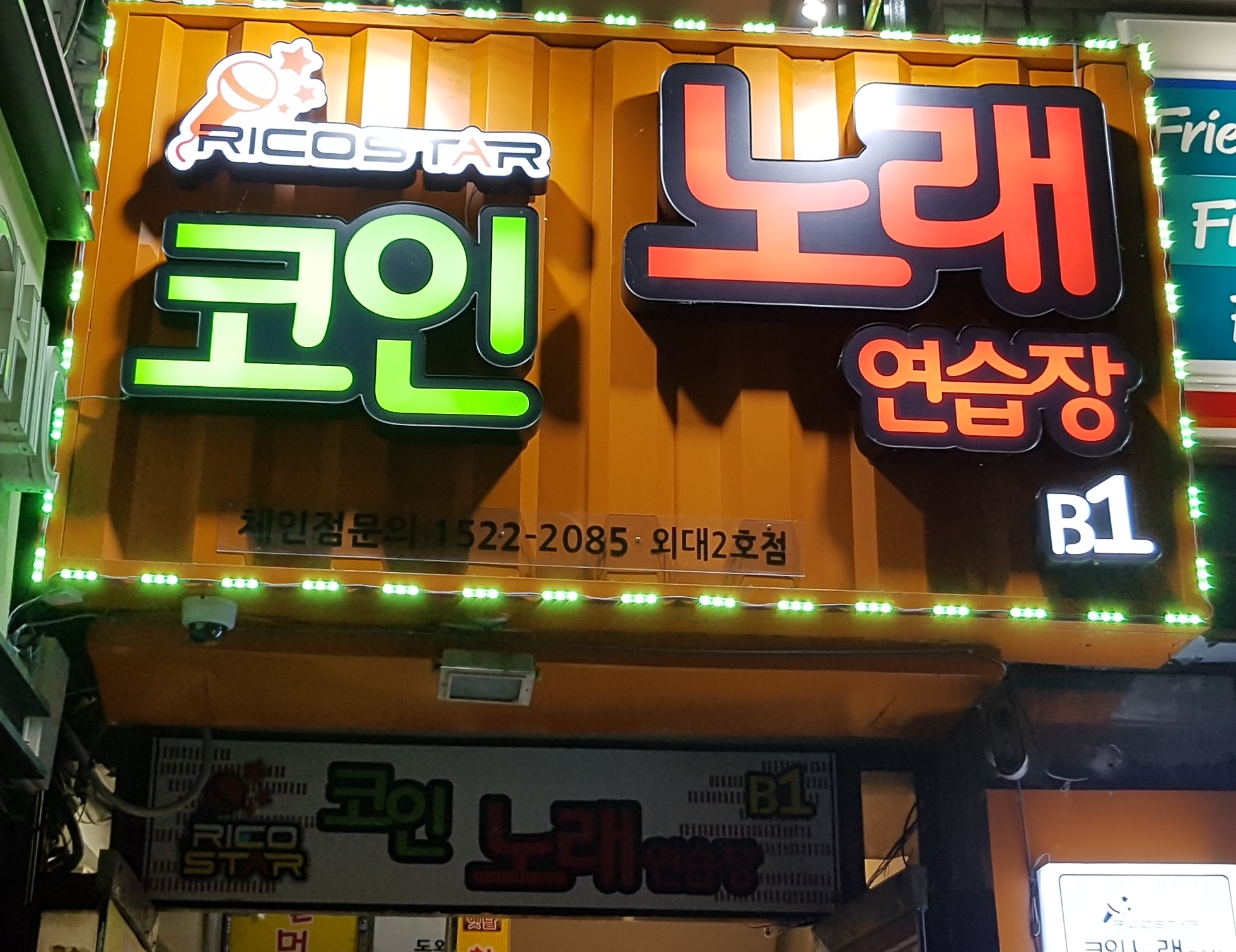 리코스타 코인노래연습장 외대2호점