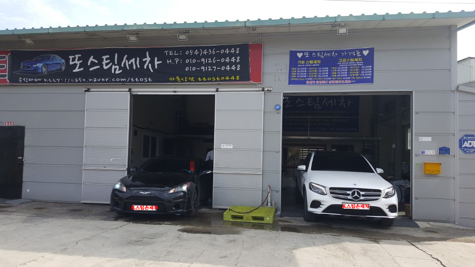 또스팀손세차