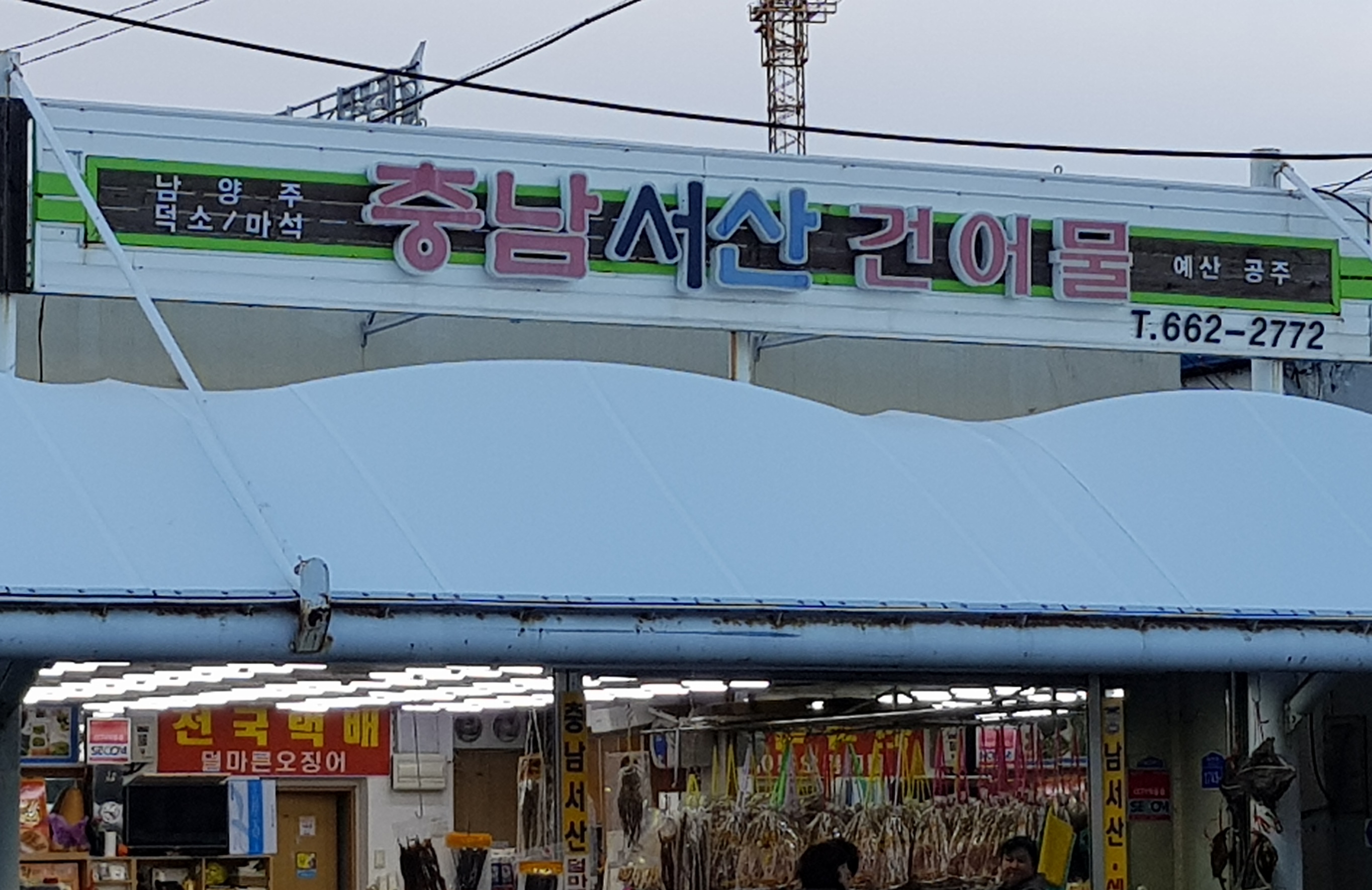 충남서산건어물