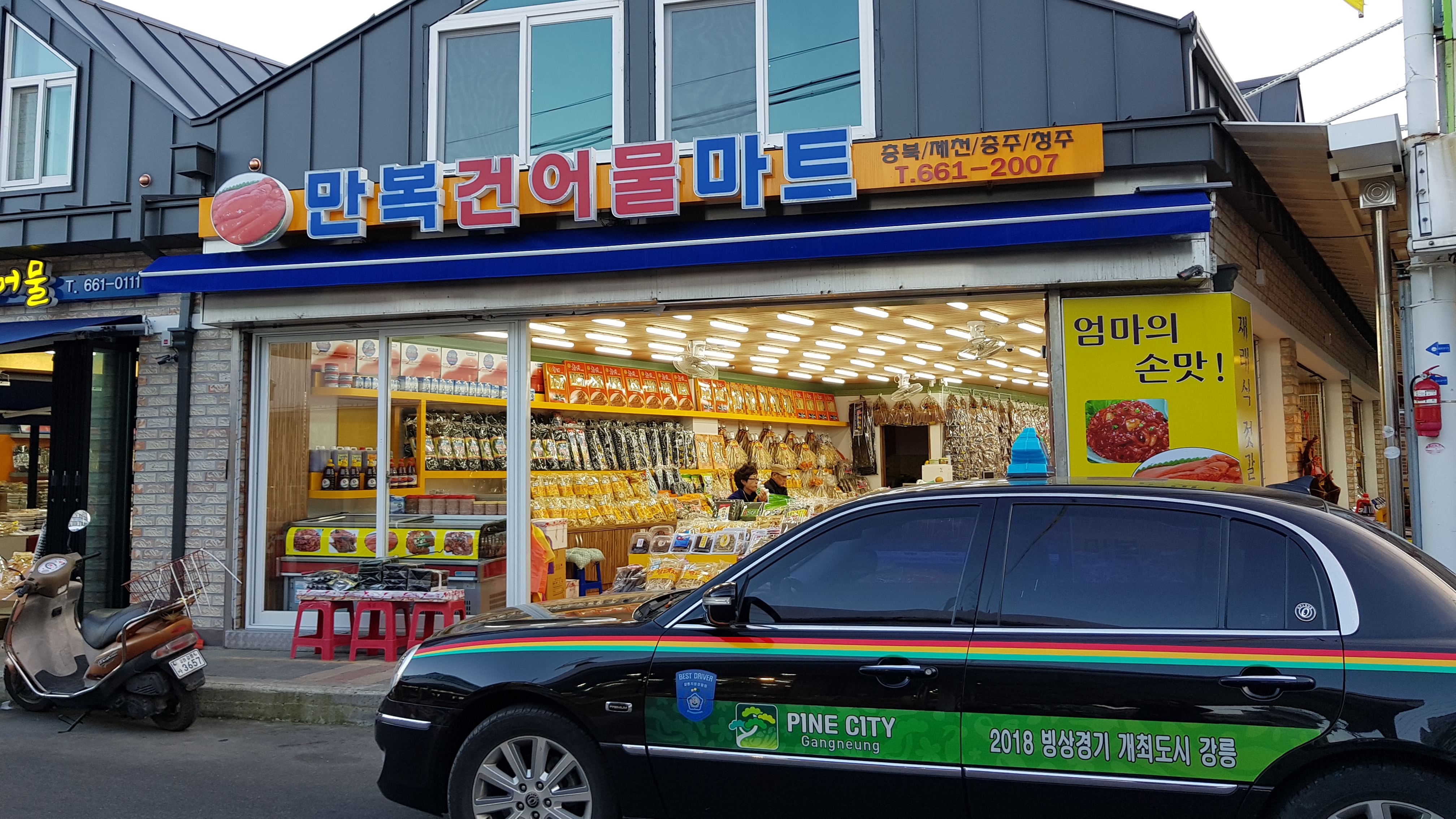만복건어물마트